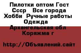 Пилотки оптом Гост Ссср - Все города Хобби. Ручные работы » Одежда   . Архангельская обл.,Коряжма г.